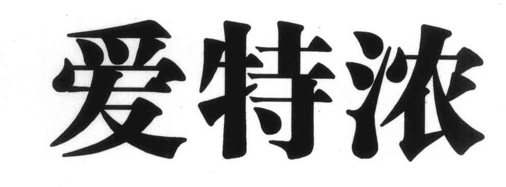 爱特浓