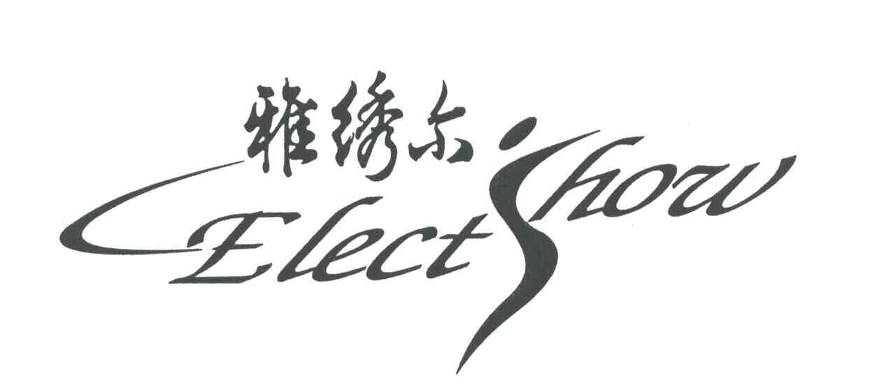 雅绣尔;ELECTSHOW