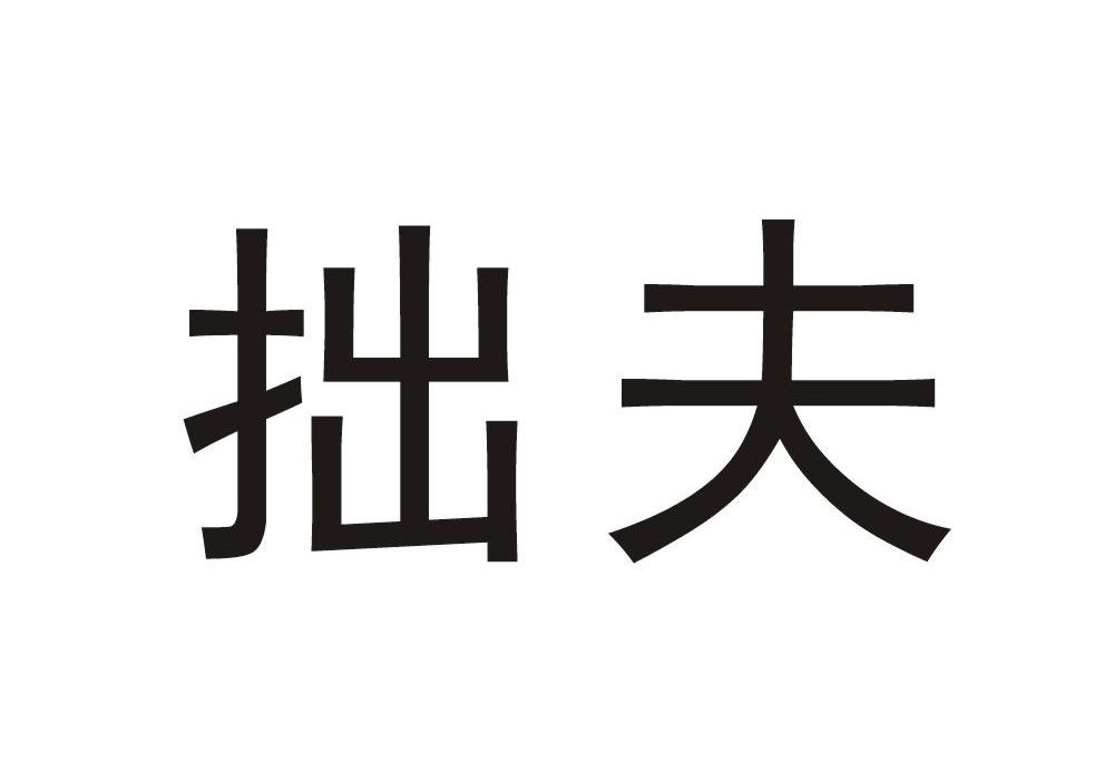 拙夫