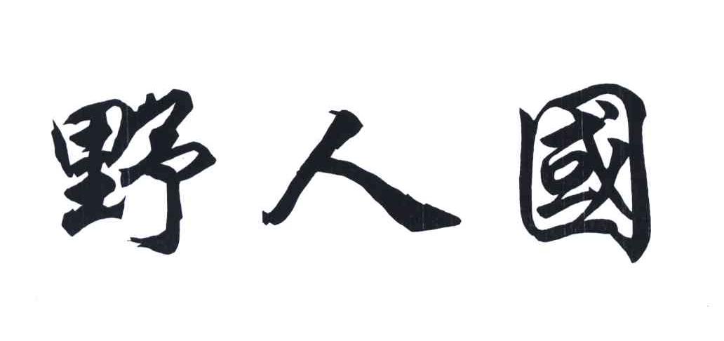 野人国