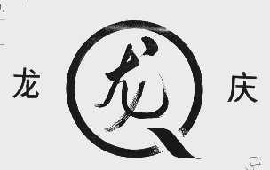 龙庆