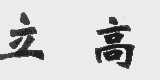 立高