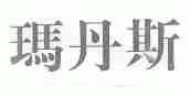 玛丹斯