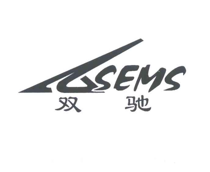 双驰;SEMS