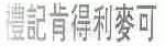 礼记肯得利麦可
