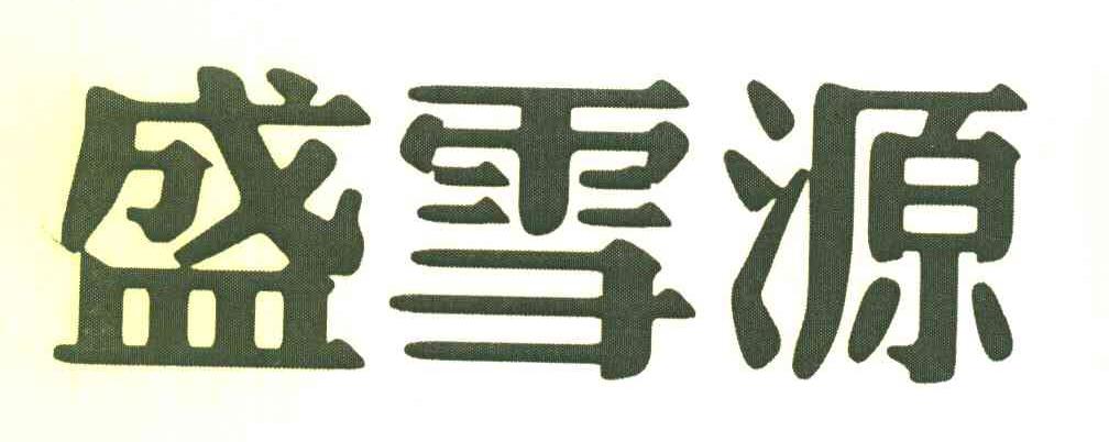 盛雪源