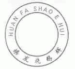 焕发烧鹅辉