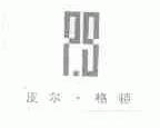 皮尔格顿