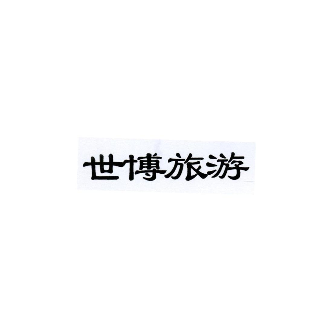 世博旅游