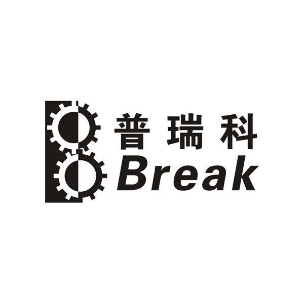 普瑞科 BREAK