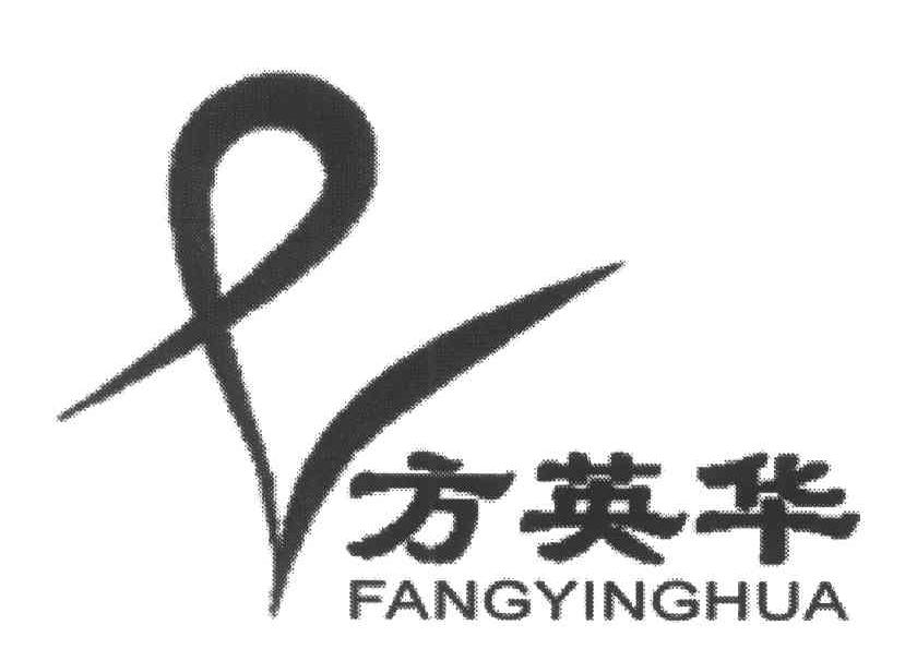 方英华
