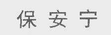 保安宁