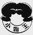 小霸王
