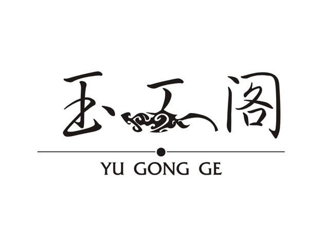 玉工阁