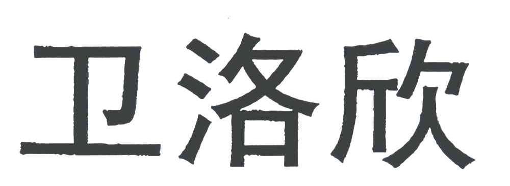 卫洛欣