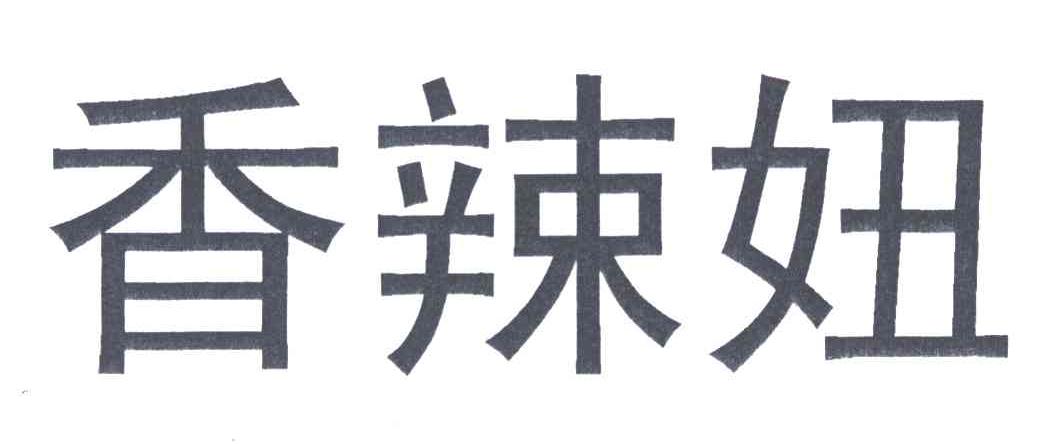 香辣妞