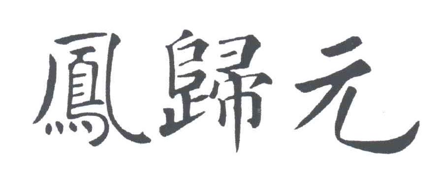 凤归元