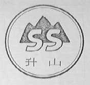 升山