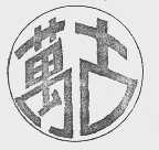 万古