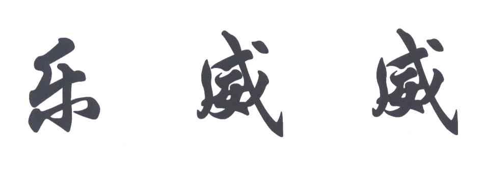 乐威威
