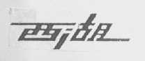 西湖