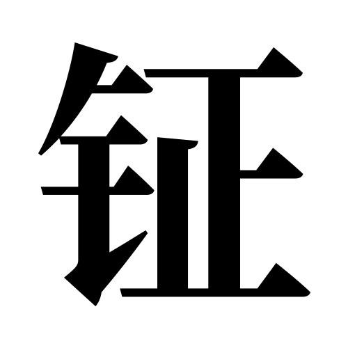 钲