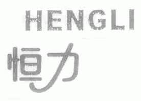 恒力