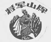 将军山