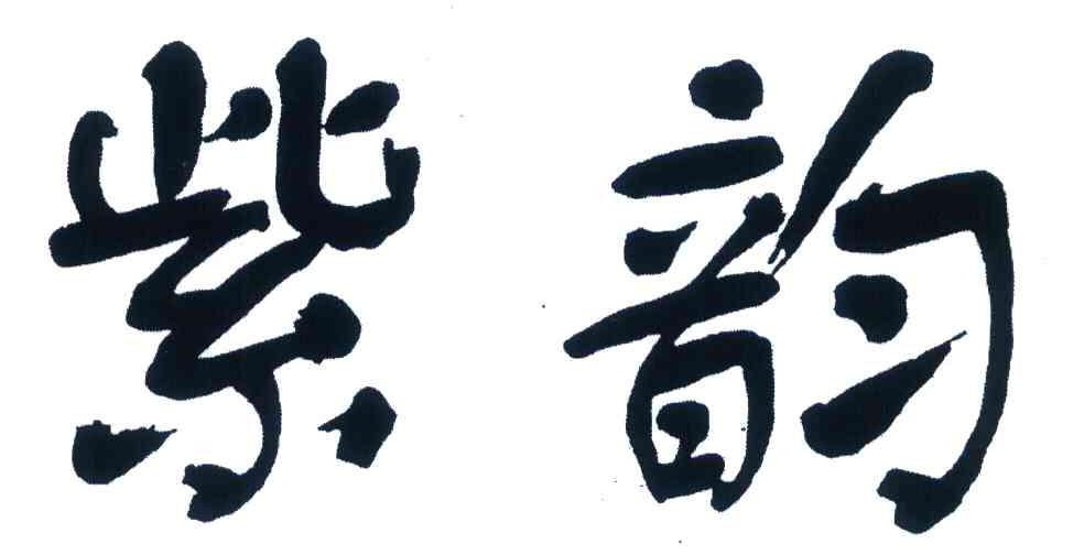 紫韵