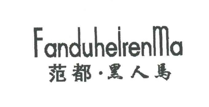 范都黑人马