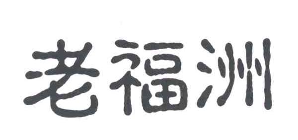 老福洲