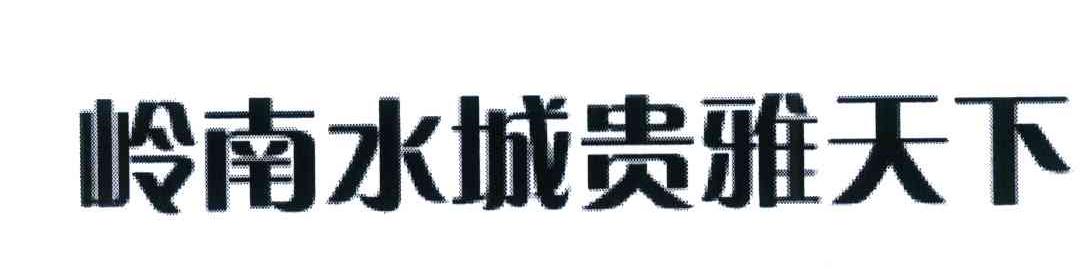 岭南水城贵雅天下