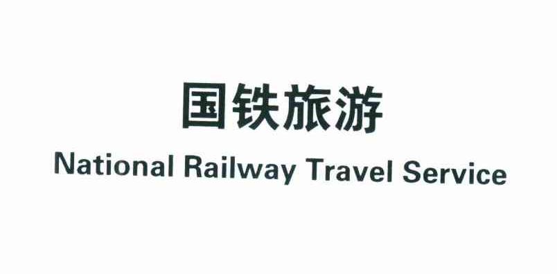 国铁旅游;NATIONAL RAILWAY TRAVEL SERVICE