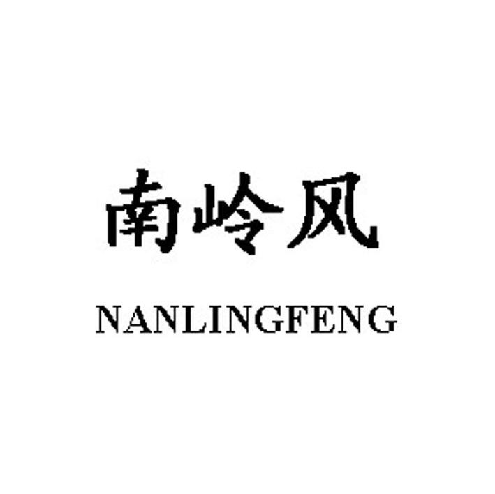 南岭风