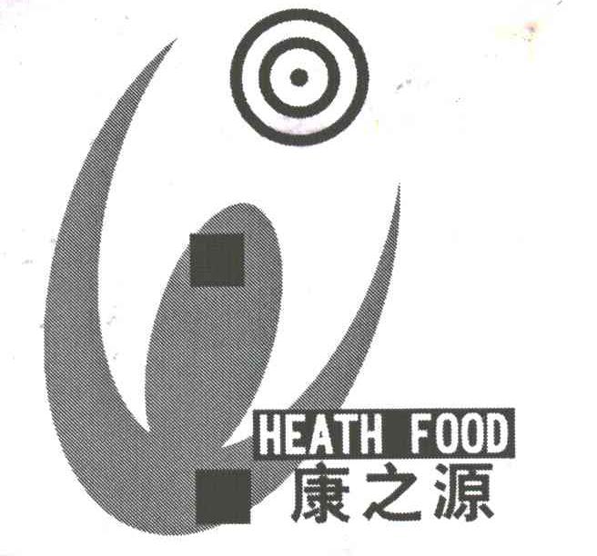 康之源