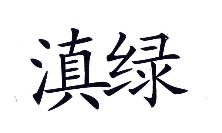 滇绿