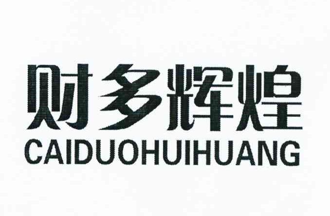 财多辉煌