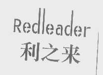 利之来   REDLEADER