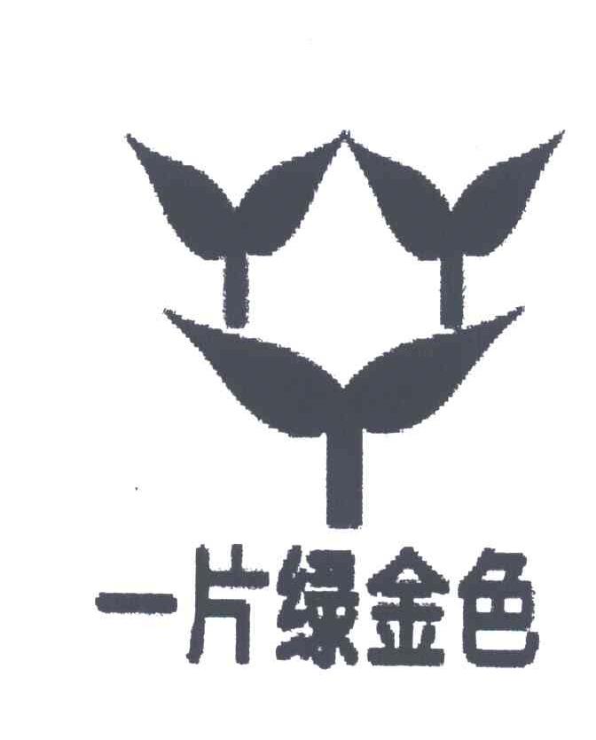 一片绿金色