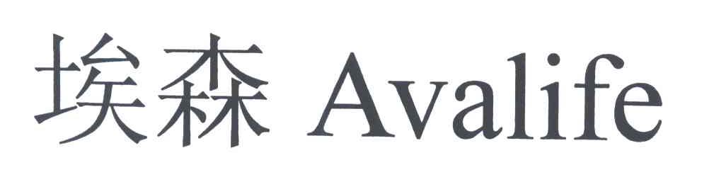 埃森;AVALIFE