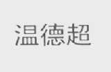 温德超