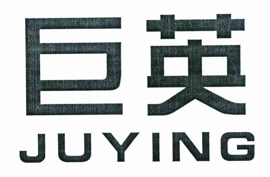 巨英