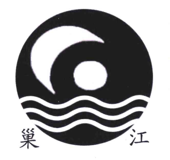 巢江