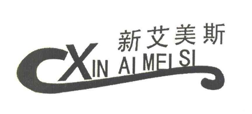新艾美斯