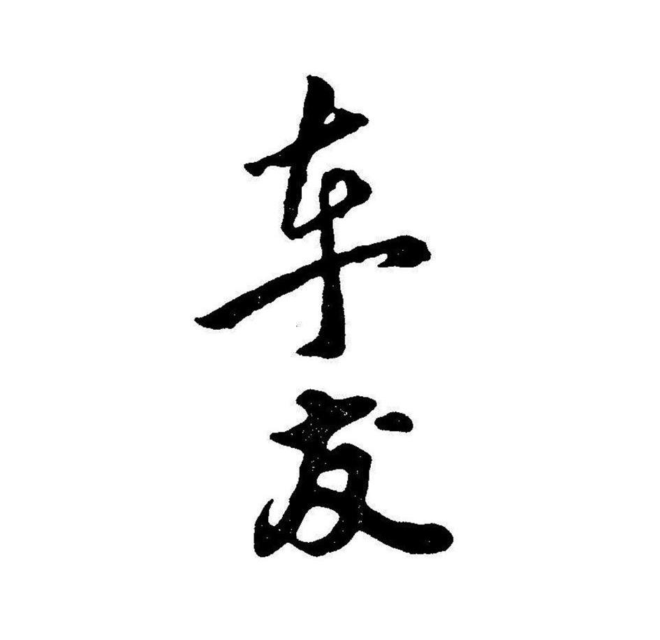 车友