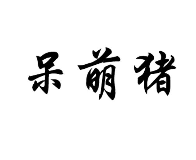 呆萌猪