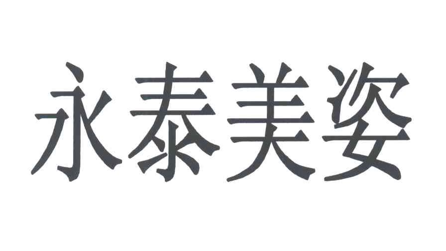 永泰美姿