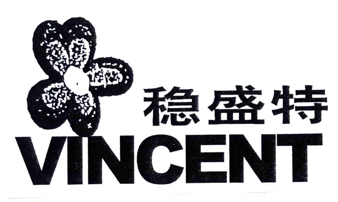 稳盛特;VINCENT