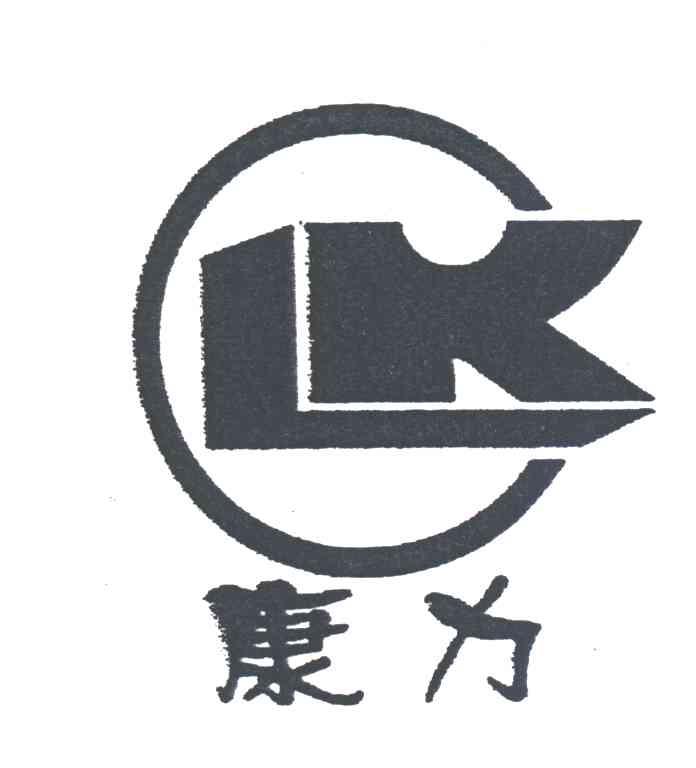 康力