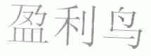 盈利鸟